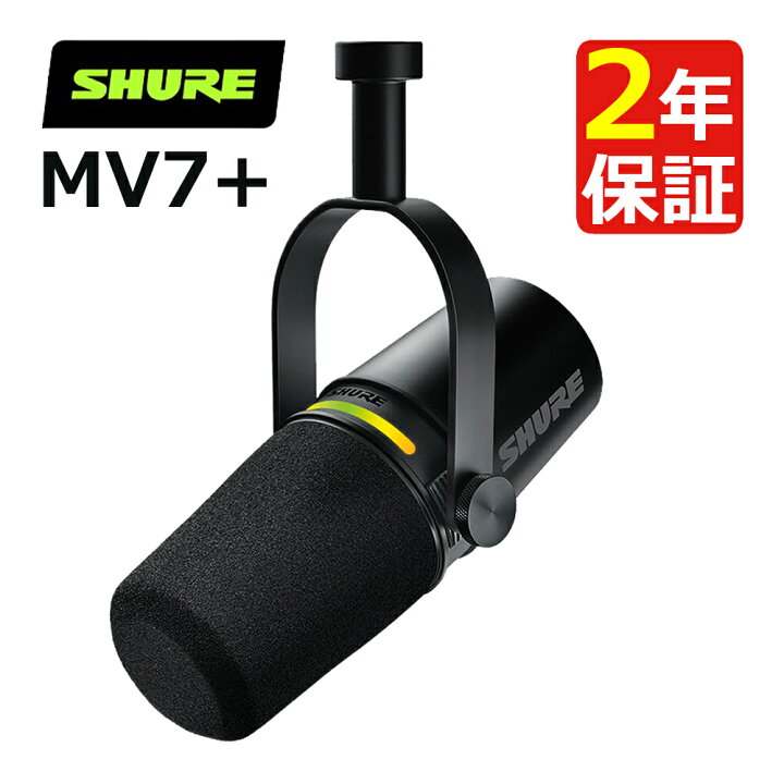 楽天市場】 SHURE MV7+-K-J ポッドキャストマイクロホン (ブラック 