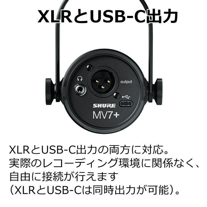楽天市場】SHURE MV7+-K-J ポッドキャストマイクロホン (ブラック) XLR 