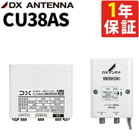 CU38AS ( CU43ASの後継品 ) DXアンテナ CS/BS-UHFブースター 2K・4K・8K対応 デジタルブースター HDクリア受信 長距離信号増幅 家庭用 日本製 高性能 （ラッピング不可）