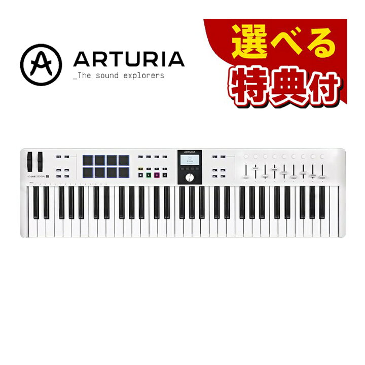 楽天市場】☆豪華10種から選べる特典☆ ARTURIA MIDI キーボード 
