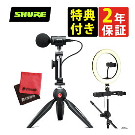（リングライト付き）（VGP2022 テレワークデバイス部門受賞！）SHURE シュア MV88＋VIDEO KIT＆マイクロファイバークロスセット デジタル・ステレオ・コンデンサー・マイクロホン 動画制作 録音 録画 IOS対応 ビデオキット （ラッピング不可）