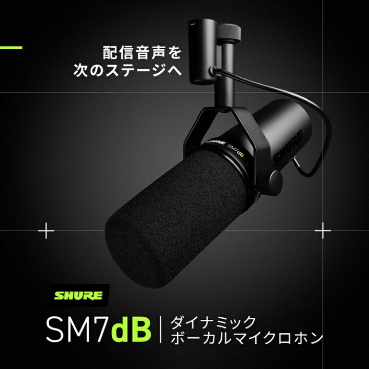 楽天市場】【国内正規品】SHURE シュア SM7dB ボーカルマイクロホン 