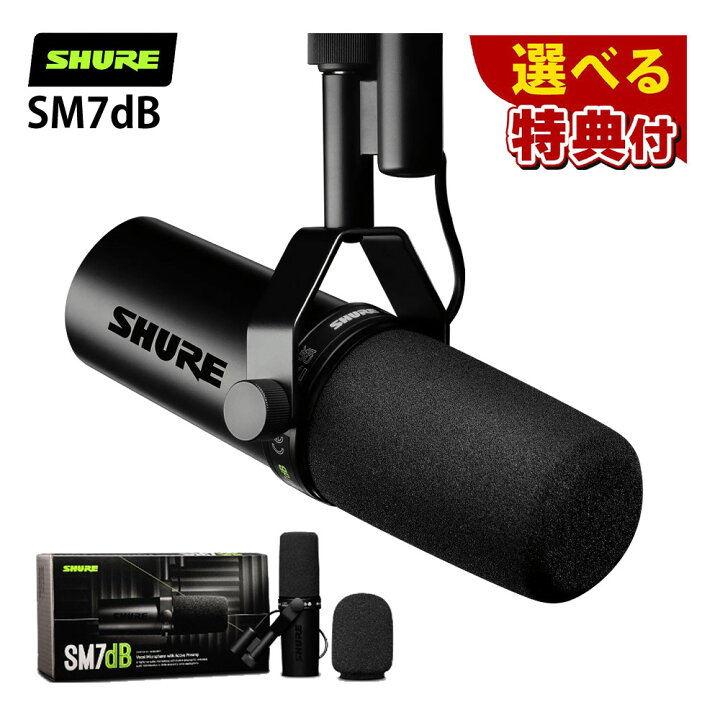 楽天市場】☆豪華10種から選べる特典☆SHURE シュア SM7dB ボーカル 