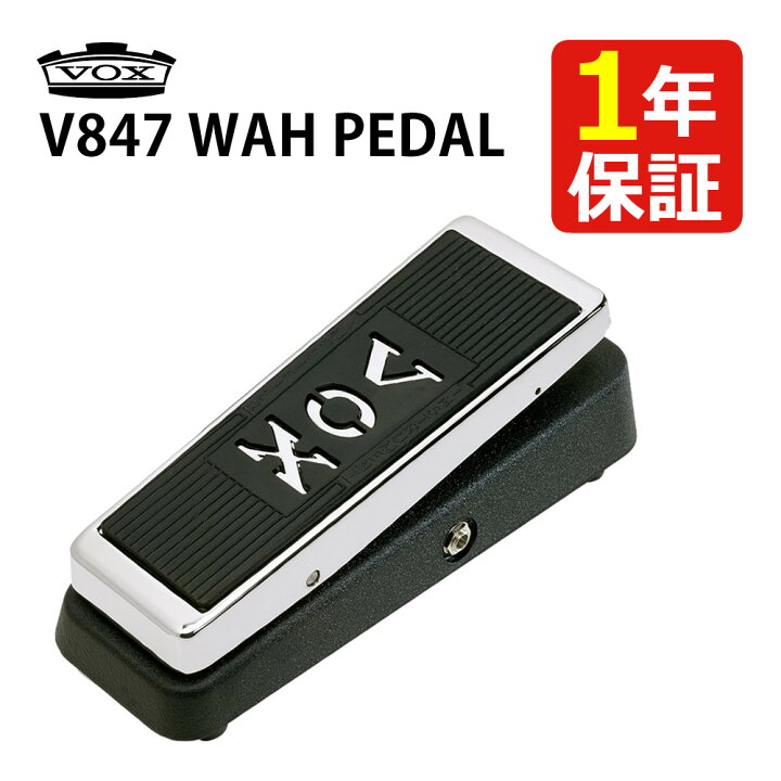 楽天市場】VOX ヴォックス ワウ・ペダル V847 ヴォリュームペダル  