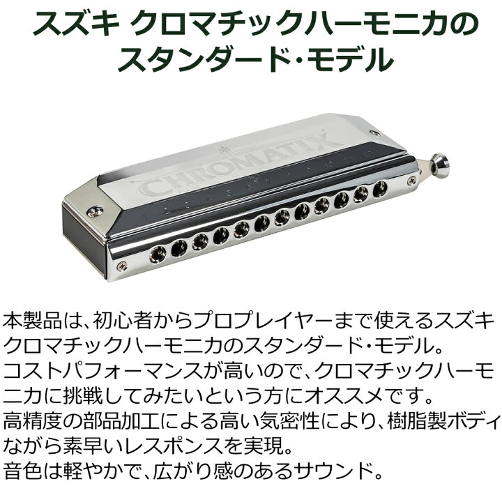 楽天市場】(初心者でも吹きやすい) スズキ クロマチックハーモニカ SCX 