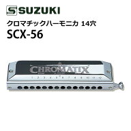 （初心者から中級者まで！）SUZUKI スズキ SCX-56 クロマチックハーモニカ スタンダードモデル 14穴56音…