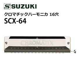 スズキ クロマチックハーモニカ SCX-64 スタンダードモデル 16穴 64音（4オクターブ）日本製 SUZUKI（熨斗対応不可）