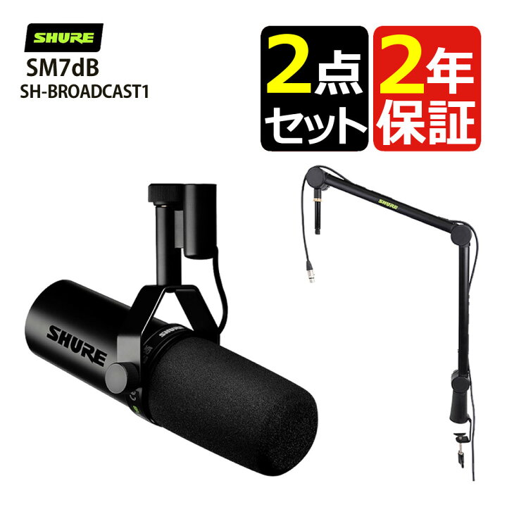 楽天市場】( アームスタンド 付き ) SHURE SM7dB ボーカルマイクロホン 