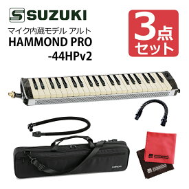スズキ ハモンド HAMMOND44 PRO-44HPv2 鍵盤ハーモニカ マイク内蔵モデル アルト＆エクステンションマウスピース MP-181 ＆ マイクロファイバークロス セット SUZUKI HAMMOND （ラッピング不可）