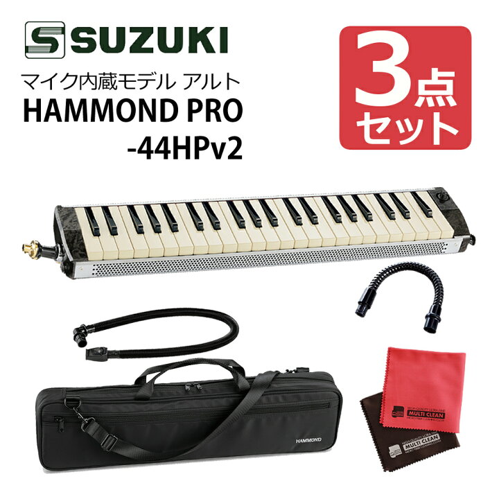 楽天市場】スズキ ハモンド HAMMOND44 PRO-44HPv2 鍵盤ハーモニカ 