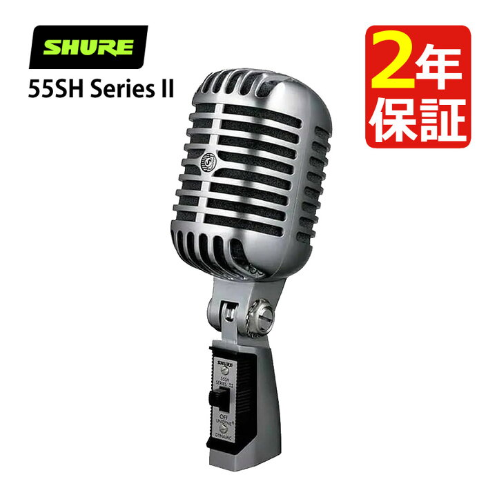 楽天市場】SHURE シュア 55SH Series II 単一指向性 ダイナミック  