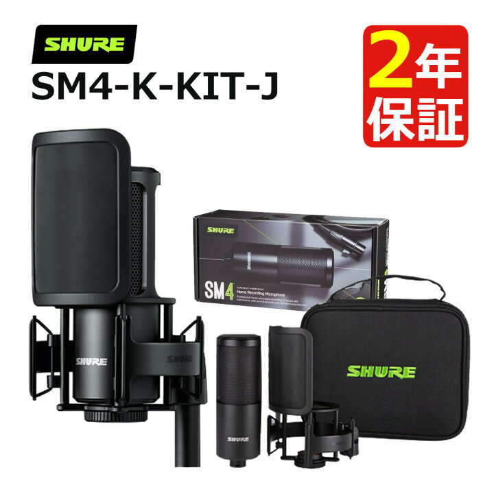 楽天市場】SHURE ホームレコーディング用 マイクロホンキット SM4-K 