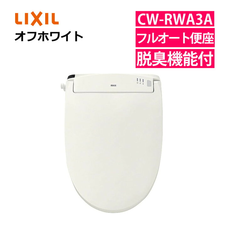 楽天市場】リクシル 温水便座 CW-RWA3A/BN8 オフホワイト INAX LIXIL 