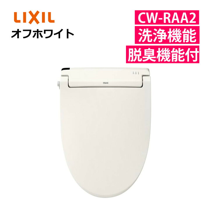 楽天市場】リクシル INAX 温水便座 CW-RAA20/BN8 オフホワイト 