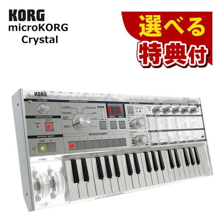 楽天市場】☆豪華10種から選べる特典☆KORG microKORG Crystal 20周年 
