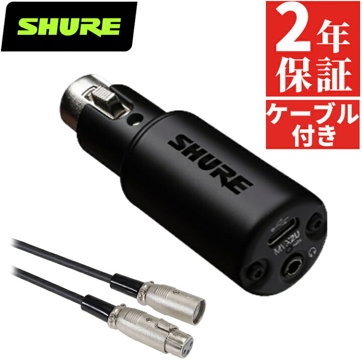 楽天市場】（キャノンケーブル付き）SHURE シュア MVX2U デジタル 