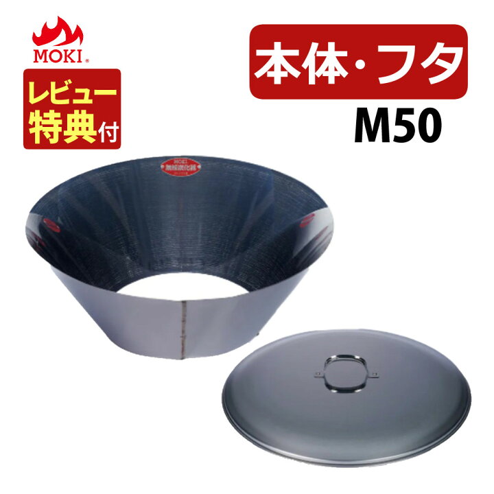 楽天市場】モキ製作所 無煙炭化器 M50＋M50蓋（フタ）MOKI 焚火用品 