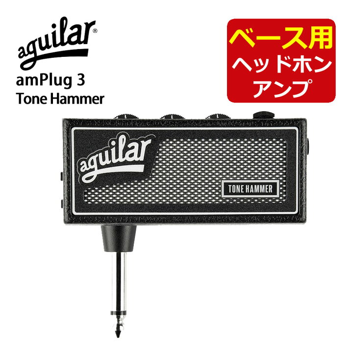 楽天市場】aguilar アギュラー ヘッドホンアンプ AG amPlug 3 Tone 