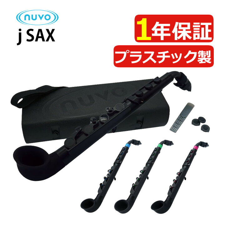 楽天市場】NUVO ヌーボ プラスチック製管楽器 サックス C調 jSax 2.0 