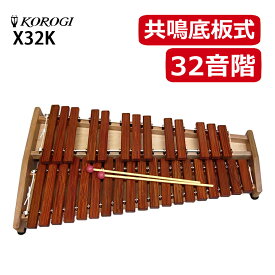 コオロギ 木琴 X32K 卓上木琴 こおろぎ ヨーロピアンデスクシロフォン 32鍵 教育用 初心者用（ラッピング不可）