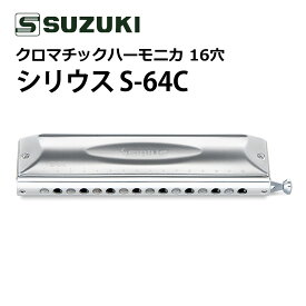 （初心者から上級者まで！）SUZUKI スズキ クロマチックハーモニカ シリウス S-64C 16穴 64音（4オクターブ）ロングストローク 日本製 高音質 持ちやすい 音楽演奏 ジャズ クラシック スズキハーモニカ クロマチックハープ プロフェッショナル 本格派演奏 パフォーマンス