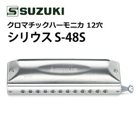 スズキ クロマチックハーモニカ シリウス S-48S 12穴 48音（3オクターブ）ショートストローク SUZUKI