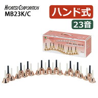 ミュージックベル 23音 MB23K/C コッパー 音楽演奏 ハンドベル 教育用 楽器セット 発表会 イベント用（ラ…
