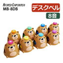 ミュージックベル 8音 デスクタイプ MB-8DB タッチタイプ ベア デスクベル 卓上ベル 音楽ベル カラーベル キッズ用ベ…