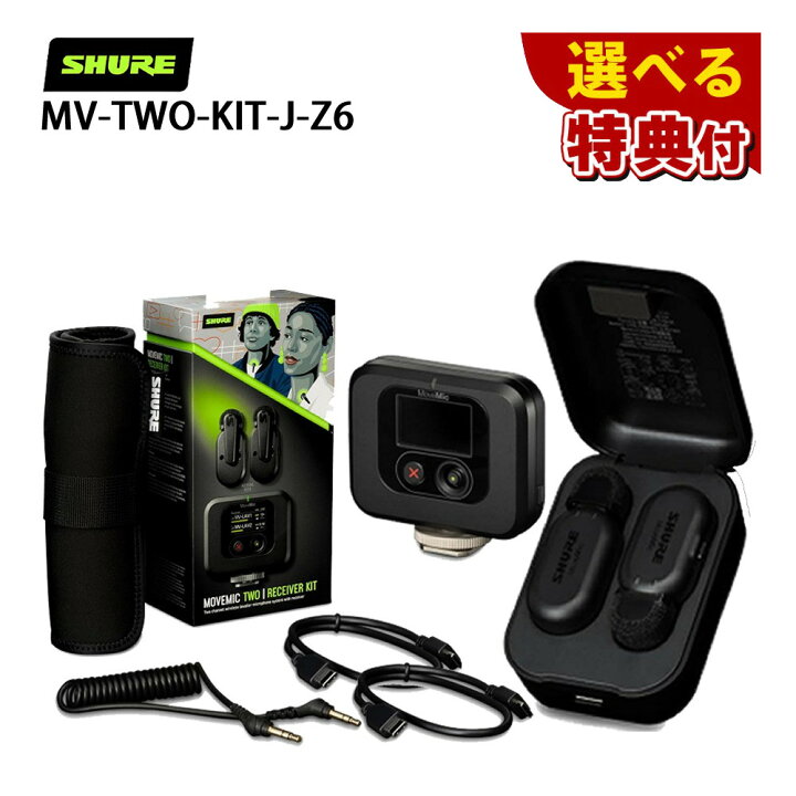 楽天市場】☆豪華10種から選べる特典☆ SHURE シュア MoveMic Two Kit 