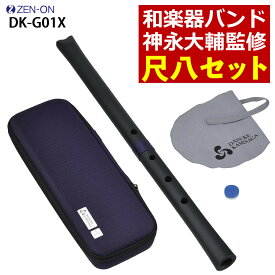 【レビュー特典付き】ゼンオン 尺八 玄 オリジナルセット 神永大輔 監修 DK-G01X