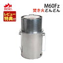 （レビュー特典あり）モキ製作所 焚き火どんどん M60Fz 家庭用焼却炉 800度 高温燃焼 焼却炉 焼却 焚き火 焚火 ストー…