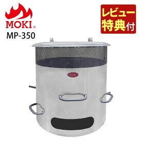 （レビュー特典あり）モキ製作所 焚き火どんどん MP350 家庭用焼却炉 焼却炉 焼却 焚き火 焚火 ストーブ 枯れ葉 落ち葉 枯枝 枯草 紙くず 秘密書類 ゴミ焼却 お祭り どんと焼き お焚き上げ 無煙 無臭 ダイオキシンクリア【焚火用品】 （ラッピング不可）
