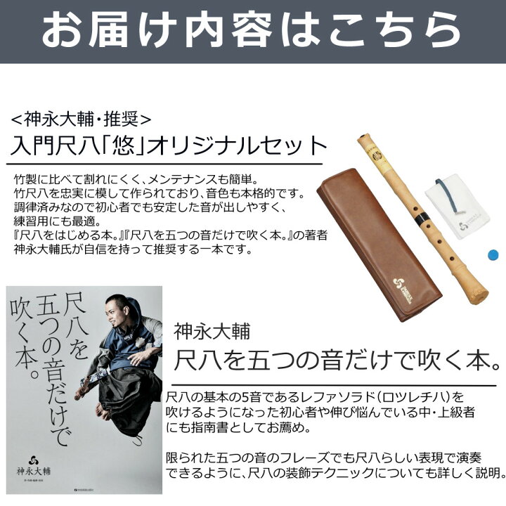 楽天市場】【教則本付き】ゼンオン 入門尺八 悠 オリジナルセット 神永 
