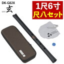 ＼ランキング1位獲得／【レビュー特典付き】ゼンオン 尺八 玄 オリジナルセット 神永大輔 監修 DK-G02X 1尺6寸