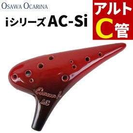 （初心者でも吹きやすい） オカリナ アルトC AC-Si シングル iシリーズ Single C調 オオサワオカリナ Osawa Ocarina 専用ケース付き