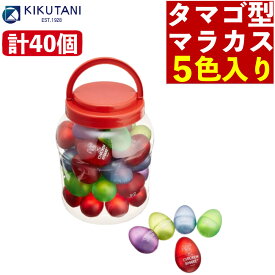 たまご マラカス おもちゃ キクタニ チキンシェーカー CK-01 40個パック エッグシェイカー ＼ランキング1位獲得／ 【レビュー特典付き】