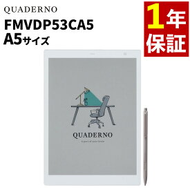富士通 電子ペーパー クアデルノ QUADERNO A5（Gen. 3C）FMVDP53CA5 カラーモデル FUJITSU（ラッピング不可）