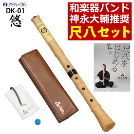 【教則本付き】ゼンオン 入門尺八 悠 オリジナルセット 神永大輔 推奨 DK-01 ＆ 「尺八をはじめる本。」セット（ラッピング不可）