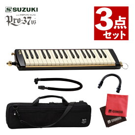 スズキ 鍵盤ハーモニカ メロディオン アルト PRO-37v3 ＆ エクステンションマウスピース MP-181 ＆ マイクロファイバークロス セット SUZUKI（ラッピング不可）（ラッピング不可）