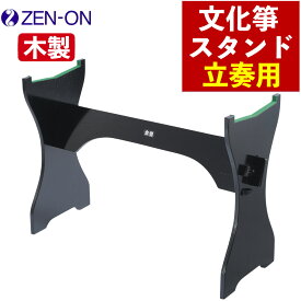 琴 全音 文化箏 スタンド 立奏用 ゼンオン BKO-140 ソフトケース付 （ラッピング不可）
