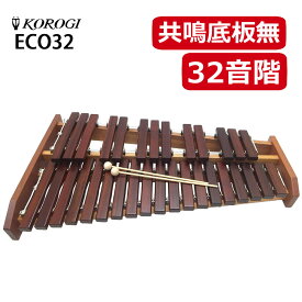 ＼ランキング1位獲得／ コオロギ 木琴 卓上木琴 ECO32 教育用 楽器 小型 コンパクト 初心者向け 木製 発表会 吹奏楽 こおろぎ KOROGI（ラッピング不可）
