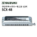 スズキ ハーモニカ クロマチックハーモニカ スタンダードモデル SCX-48 12穴48音 日本製 初心者向け 軽量 高気密 SUZUKI