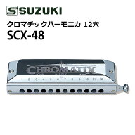 スズキ ハーモニカ クロマチックハーモニカ スタンダードモデル SCX-48 12穴48音 日本製 初心者向け 軽量…