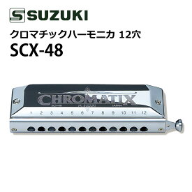 スズキ ハーモニカ クロマチックハーモニカ スタンダードモデル SCX-48 12穴48音 日本製 初心者向け 軽量 高気密 SUZUKI