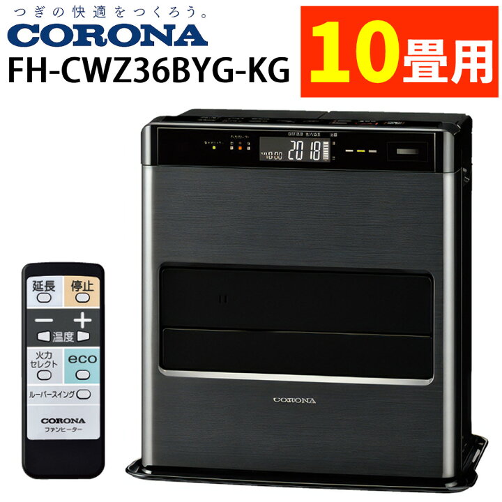 楽天市場】【2025年度モデル】コロナ 石油ファンヒーター FH-CWZ36BYG 