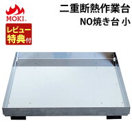【正規販売店】モキ製作所 NO焼き台小 地面保護トレイ 二重断熱作業台 断熱作業台 焚き火 炭化対応（ラッ…