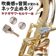ヤニーブースター ネックスクリュー Pink Gold Plate ヤナギサワ・セルマー用 Yany BooStar ネック止めネ…
