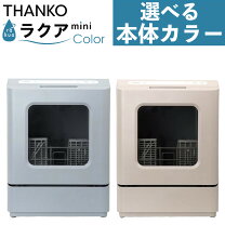 楽天市場】食洗機 サンコー ラクアの通販
