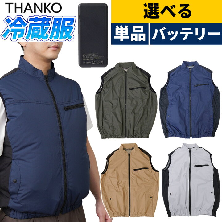 楽天市場】【選べる単品 バッテリーセット】サンコー 冷蔵服2026 