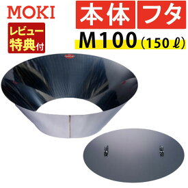 （あると便利な本体＋蓋セット）モキ製作所 MOKI 無煙炭化器 M100＋M100蓋（フタ) 焚火用品（ラッピング不可）